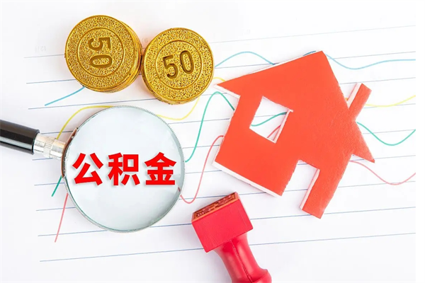 曲靖缺钱怎么把公积金提取出来（缺钱怎么把公积金提取出来交房租）